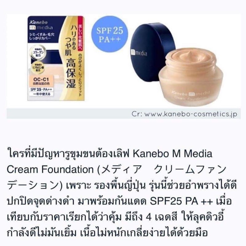 ‼️ของแท้จากญี่ปุ่น‼️Kanebo​ M Media Cream Foundation​ SFP17 PA++  เนื่อไม่หนัก เกลี่ยง่าย สามารถใช้มือเกลี่ยได้ - รูปที่ 2