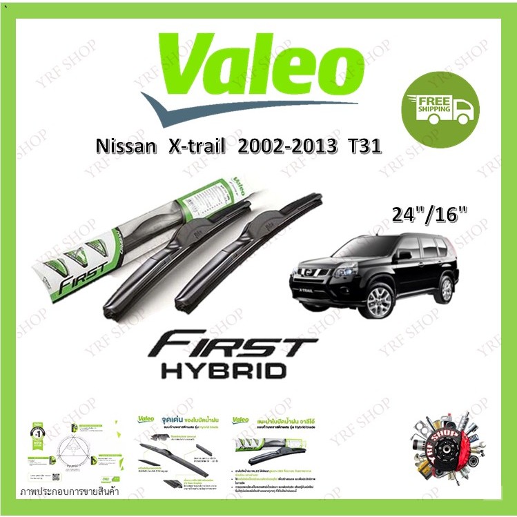 Valeo ใบปัดน้ำฝน คุณภาพสูง รุ่น Hybrid ก้านพลาสติก Nissan X-Trail T31 2002-2013 นิสสันเอ็กส์เทล