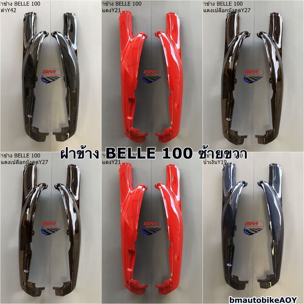 ฝาข้าง BELLE 100 ซ้ายขวา แฟริ่ง เฟรมรถ กาบรถ อะไหล่แต่ง YAMAHA BELLE เบลล์ 100