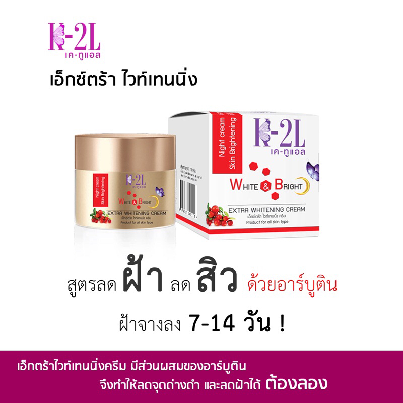 เคทูแอล เอ็กซ์ตร้า ไวท์เทนนิ่ง ครีม K2L EXTRA WHITENING CREAM (ครีมบำรุงกลางคืน)