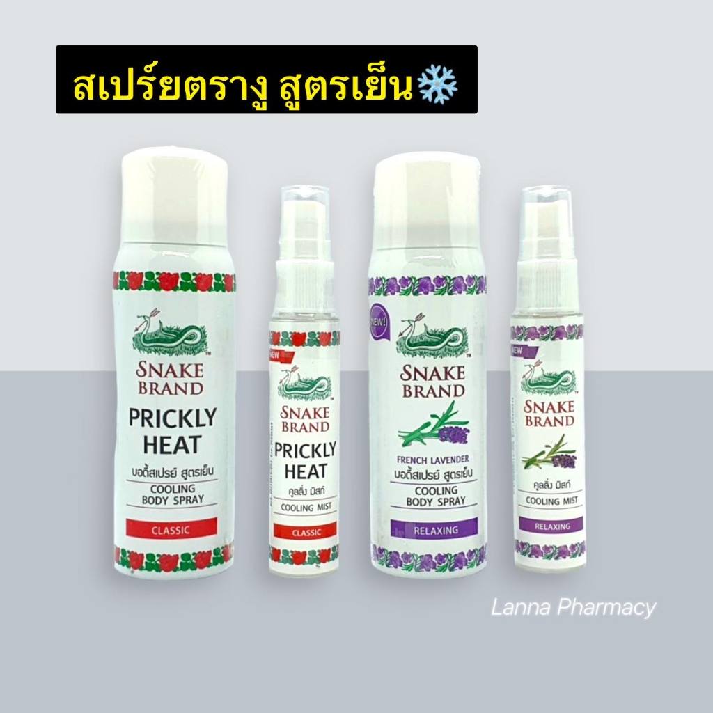 สเปรย์ตรางู คูลลิ่ง บอดี้สเปรย์ สูตรเย็น คลาสสิค/รีแลกซิ่ง 30ml/50ml