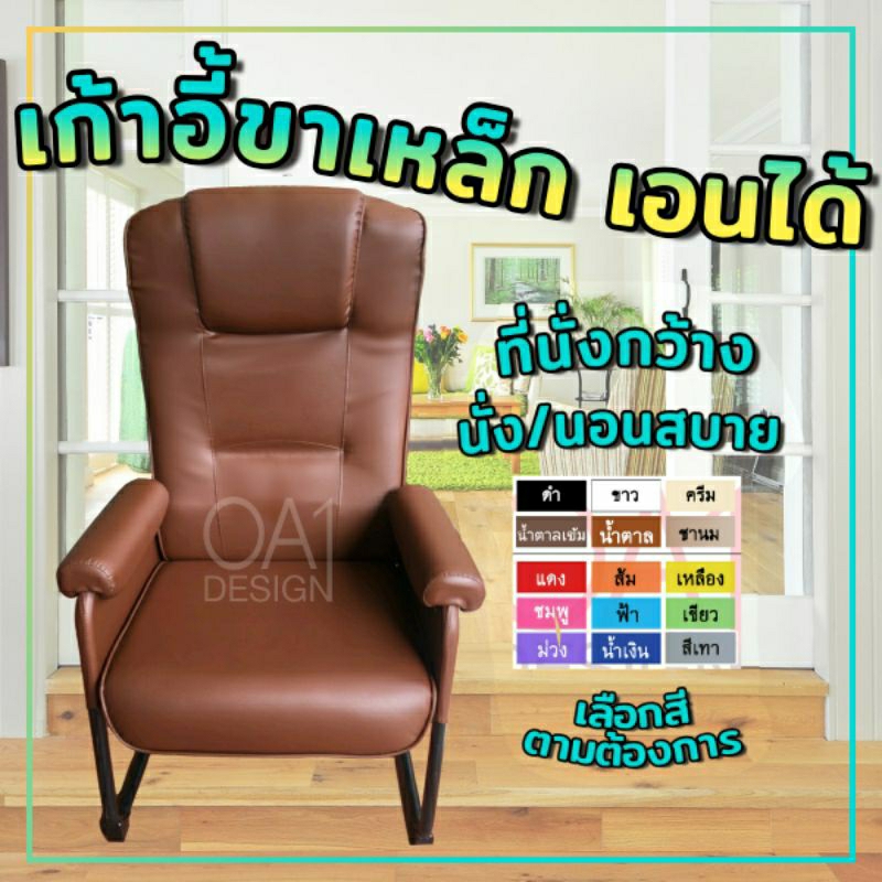 เก้าอี้เอนได้ ขาเหล็ก โซฟาเดี่ยว OA01 ขามีล้อ/ขาธรรมดา