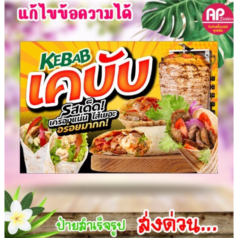 ป้ายไวนิลเคบับ ไปเคบับ สีสดทนนาน เพิ่มหรือแก้ไขข้อความได้