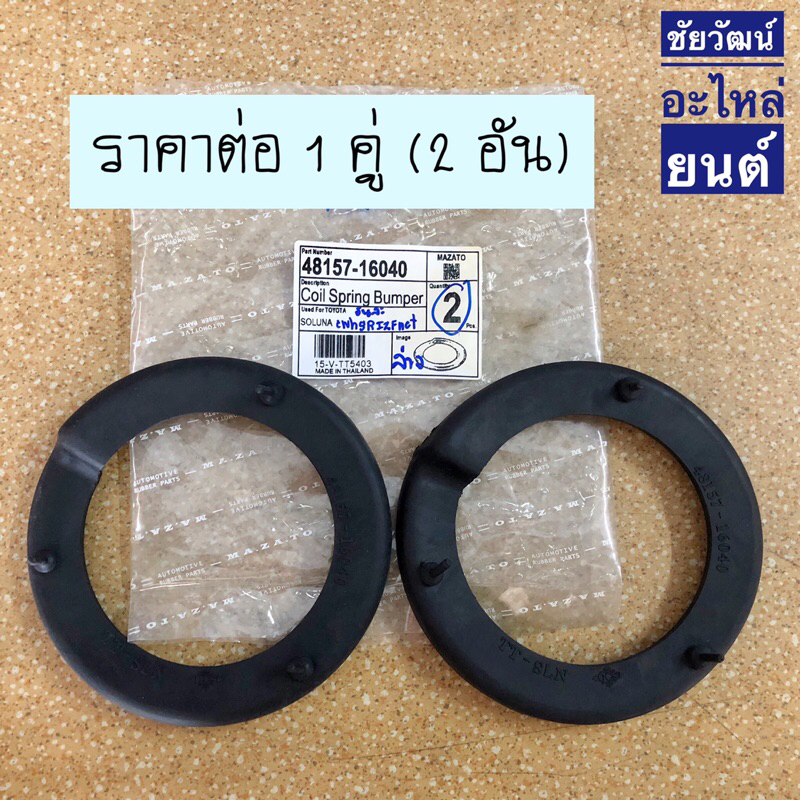 ยางรองสปริงหน้า (ตัวล่าง) Toyota Soluna AL50 1.5 ปี 1996-2003