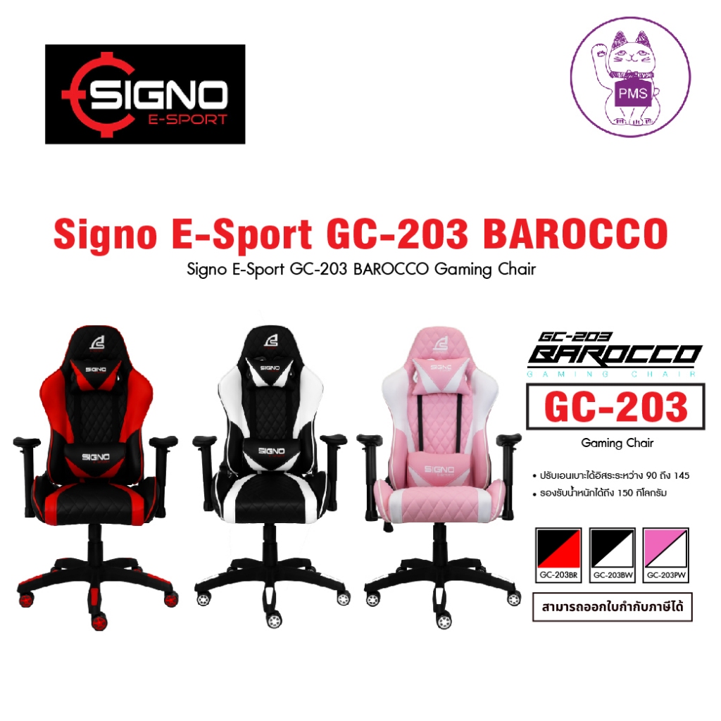 GAMING CHAIR (เก้าอี้เกมมิ่ง) SIGNO E-SPORT BAROCCO  (GC-203BR) (GC-203BW) (GC-203PW) (สินค้าต้องประกอบก่อนใช้งาน)