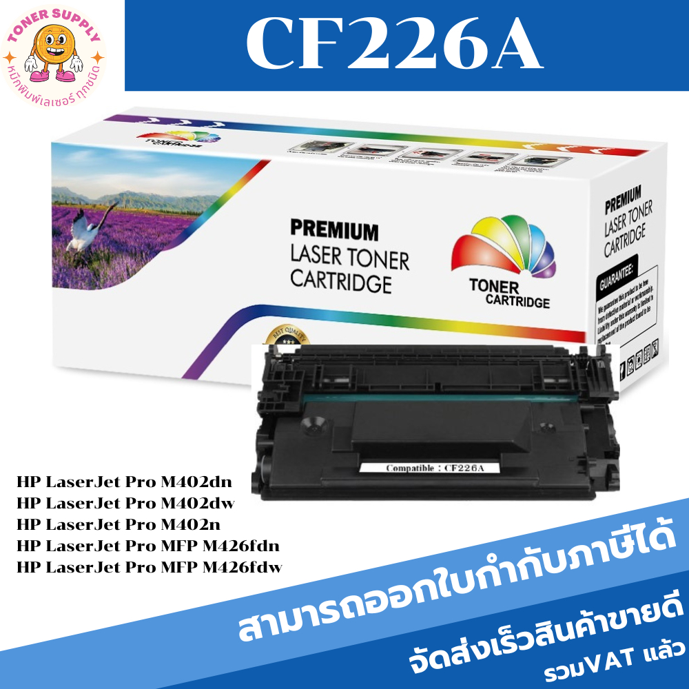 หมึกพิมพ์เลเซอร์เทียบเท่า HP CF226A (ราคาพิเศษ) For LaserJet Pro M402dn/M402dw/M402n/MFP M426fdn/MFP