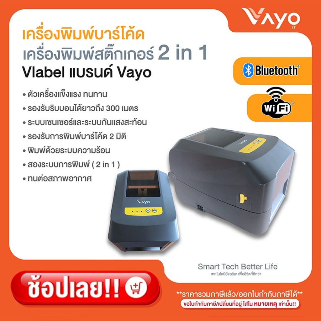 เครื่องพิมพ์สติ๊กเกอร์ 2 in 1 Vlabel แบรนด์ Vayo
