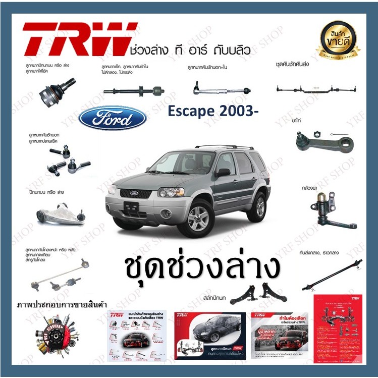 TRW ช่วงล่าง ลูกหมาก Ford Escape 2003 -  ลูกหมากแร็ค ลูกหมากกันโคลงหน้า เครื่อง 3.0L (1ชิ้น)