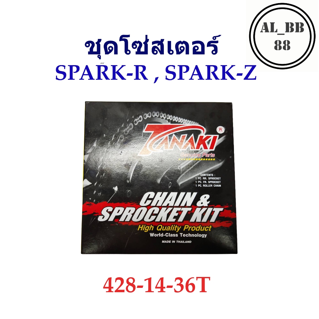 ชุดโซ่สเตอร์ หน้า+หลัง SPARK-R , SPARK-Z (14-36T)