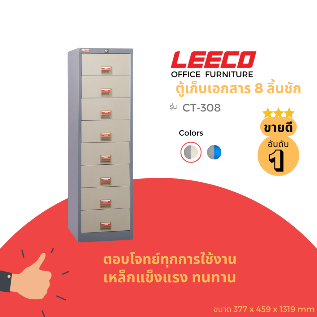 LEECO ลีโก้ ตู้เหล็กอเนกประสงค์ลิ้นชักสูง 15 ซม. เหมาะสำหรับเก็บของหรือเอกสาร มีทั้งหมด 8 ลิ้นชัก รุ