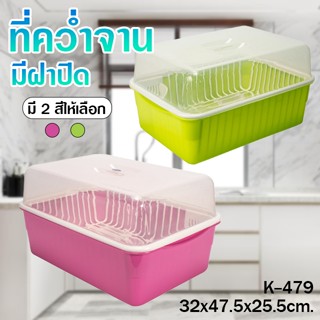 ที่คว่ำจานพร้อมฝาปิดขนาดใหญ่พร้อมตะแกรงคว่ำจาน รุ่น K-479