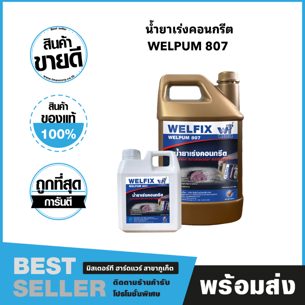 WELPUM 807 น้ำยาเร่งคอนกรีต อันดับ 1! ผสมปูนแห้งเร็ว งานโครงสร้างแข็งแรง ทนทาน