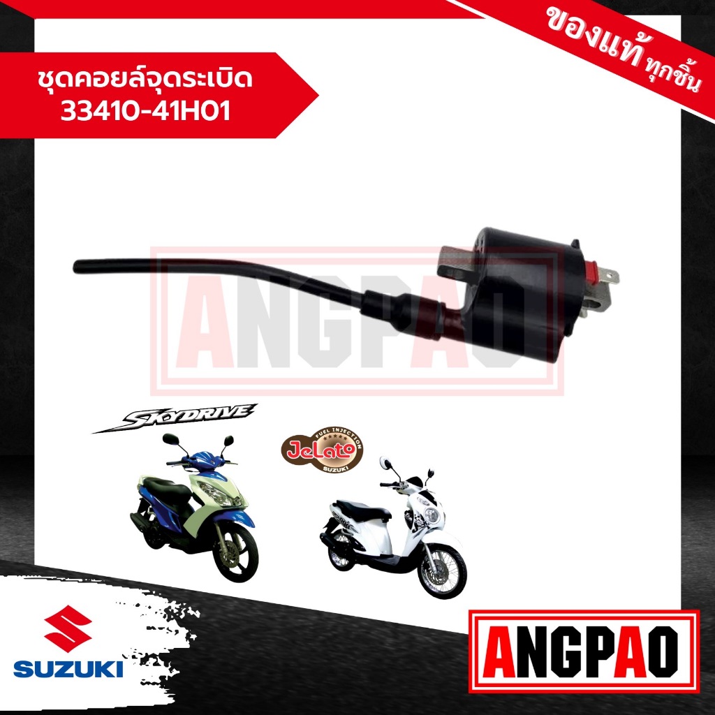 ชุดคอยล์จุดระเบิด  Jelato 125 / Skydrive 125 แท้ศูนย์ (SUZUKI /ซูซูกิ เจลาโต้ / สกายไดรฟ์ ) คอยหัวเทียน /33410-41H01-000
