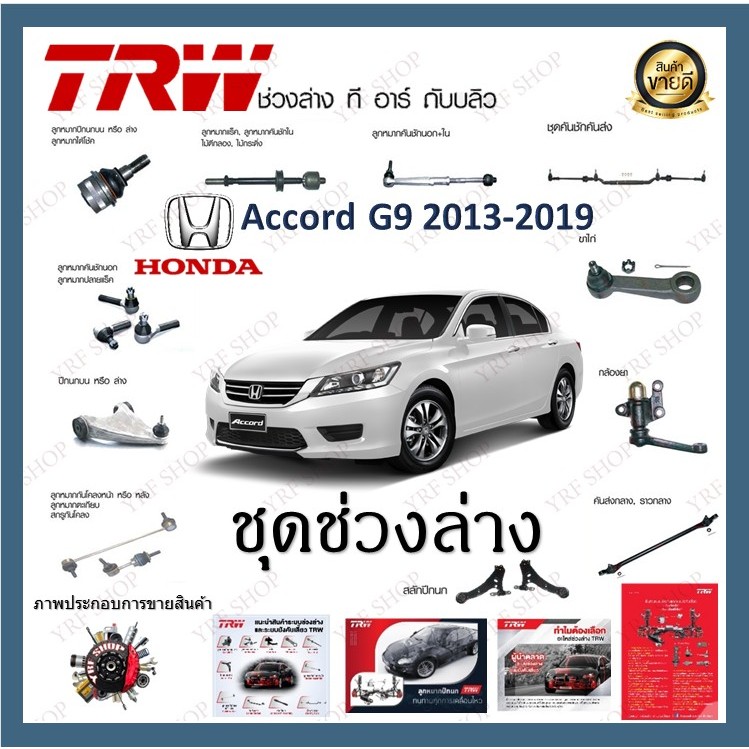 TRW ช่วงล่าง ลูกหมาก ลูกหมากคันชัก ลูกหมากแร็ค ลูกหมากปีกนกล่าง Honda Accord G9 2013-2019 (1ชิ้น)