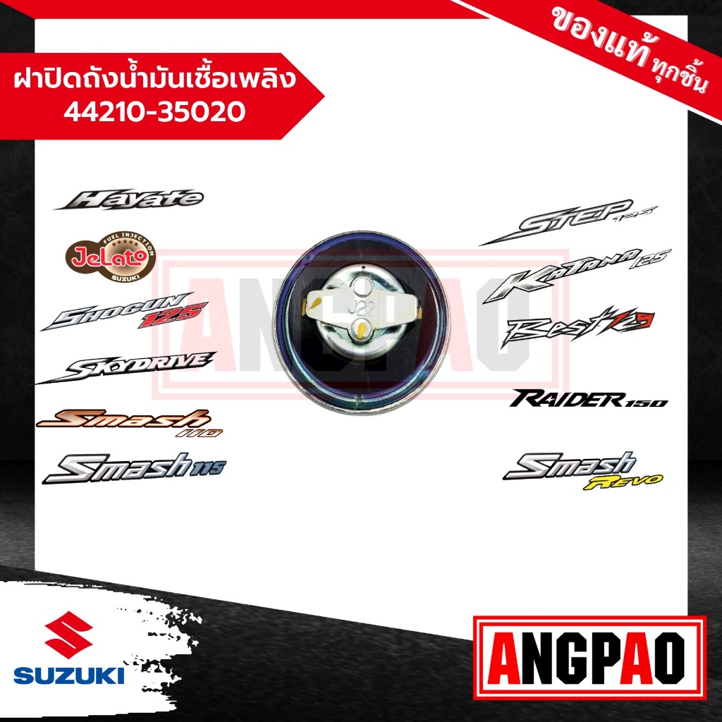 ฝาปิดถังน้ำมันเชื้อเพลิง Katana 125 / VIVA / RC100 / Best 110/ Best 125/ Raider 125/ Raider 150(ปี2004) แท้ /ฝาถังน้ำมัน