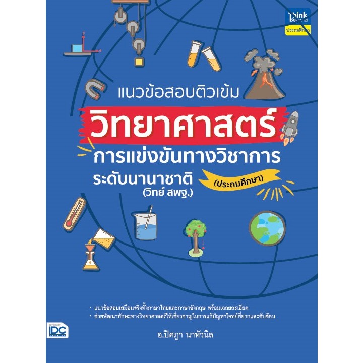 Thinkbeyond Book (ธิงค์บียอนด์ บุ๊คส์) 94053 แนวข้อสอบติวเข้มวิทยาศาสตร์ การแข่งขันทางวิชาการระดับนานาชาติ (ประถมศึกษา)