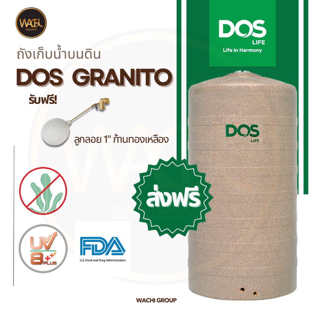ส่งฟรี! ถังเก็บน้ำบนดิน DOS GRANITO (550ลิตร-2000ลิตร) + แถมลูกลอย