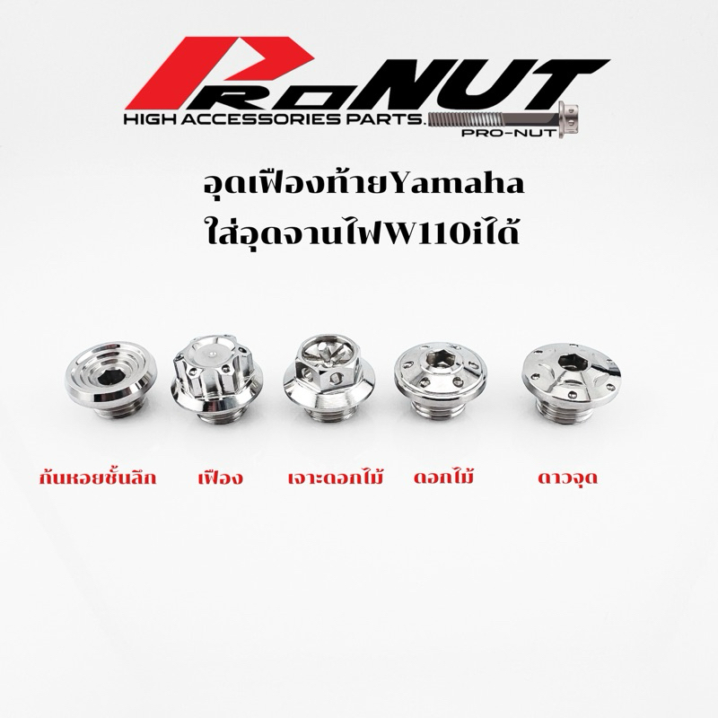 น็อตเฟืองท้าย น็อตอุดเฟืองท้าย อุดเฟืองท้าย อุดจานไฟ น็อตจานไฟ เวฟ110i W110i Super cup