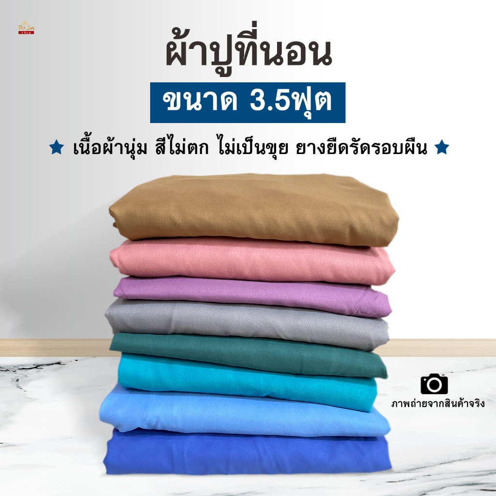ผ้าปูที่นอนอย่างเดียว3.5ฟุต ไม่รวมปลอกหมอน ยางยืดรัดมุม มีหลายสี เนื้อผ้านุ่มนอนสบาย