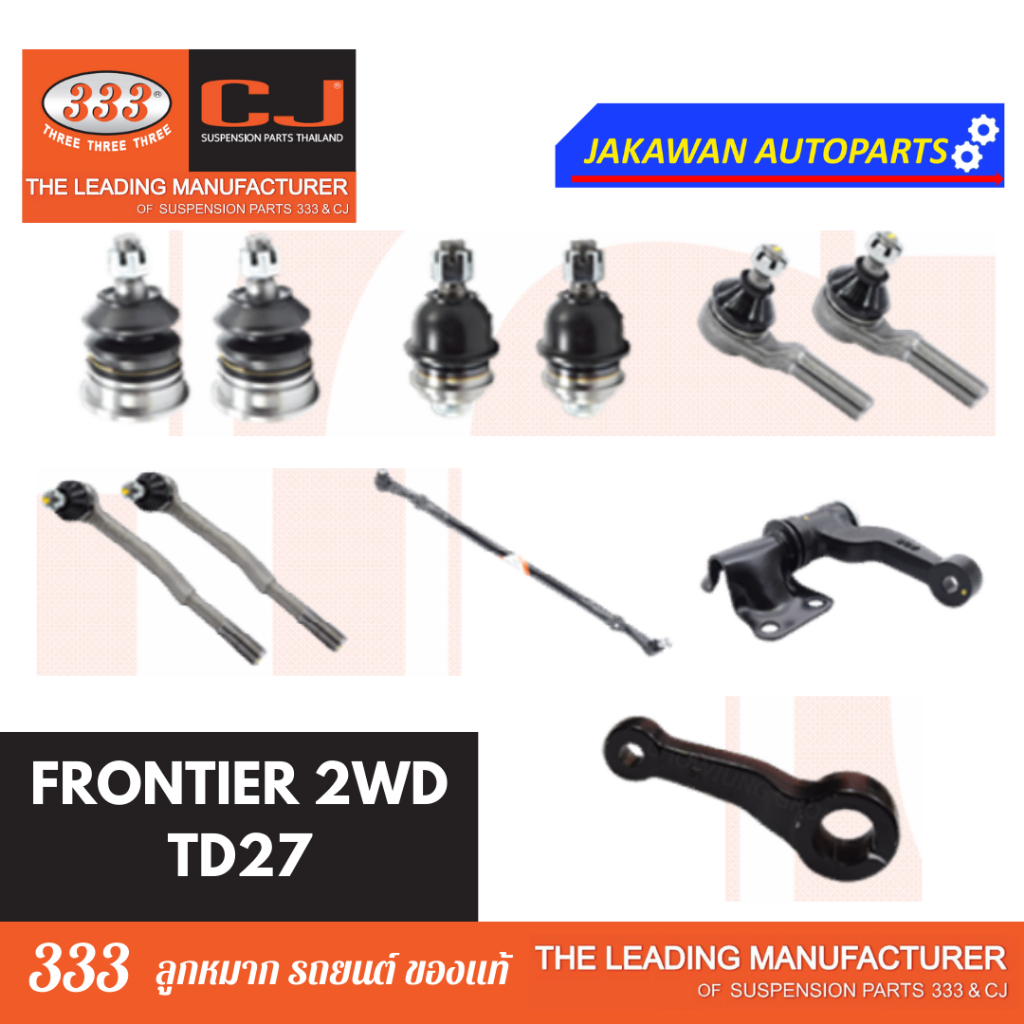 ลูกหมากช่วงล่าง 333 NISSAN FRONTIER TD27 2WD ฟอนเทียร์ **ราคา 1 คู่ ลูกหมากบน ล่าง คันชักนอก ใน กล้อ