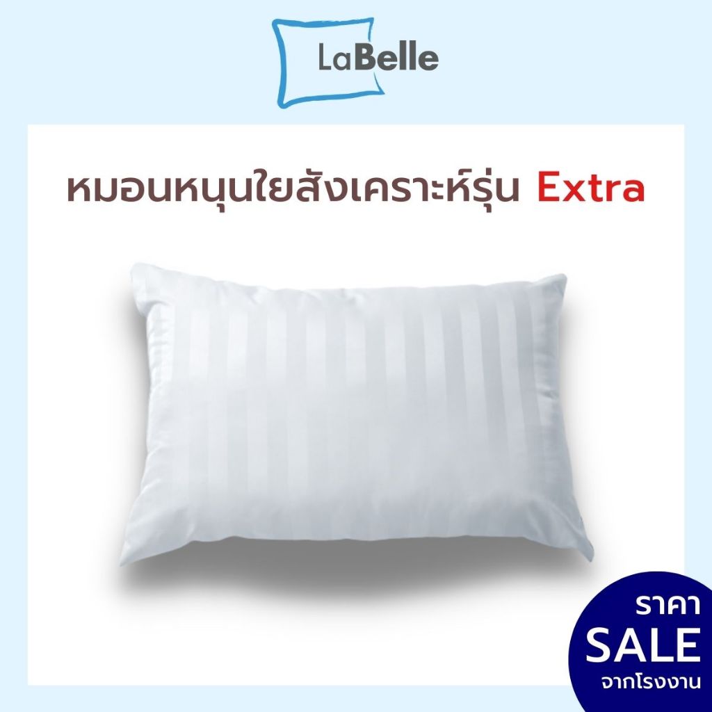หมอนหนุน Labelleใยสังเคราะห์ 100% รุ่น extra