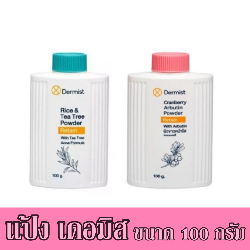 แป้งเดอร์มิสท์ Dermist Powder 100 g.