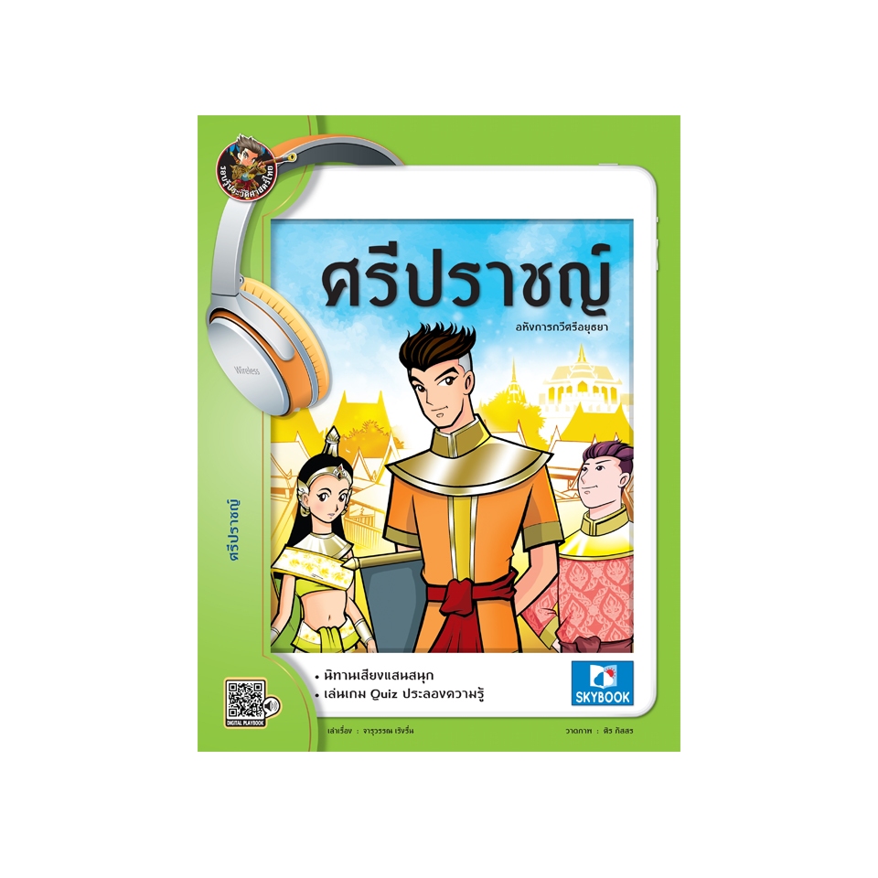 ศรีปราชญ์  9786162137617