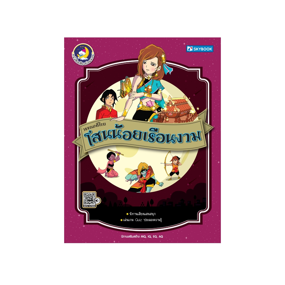 วรรณคดีไทย โสนน้อยเรือนงาม  9786162137730