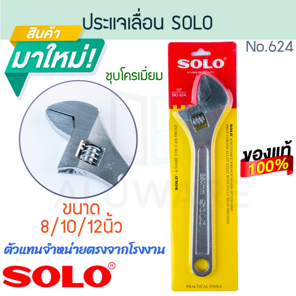 ประแจเลื่อน SOLO แท้! No. 624 ชุบโครเมี่ยม โซโล ประแจ ปะแจ ปะแจเลื่อน Wrench คลายน็อต ขัน คลาย คลายหัวสกรู ALUWARE AW207