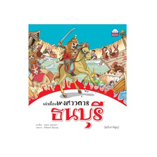 เล่าเรื่องพงศาวดาร ธนบุรี  (ฉบับการ์ตูน) 9786162136528