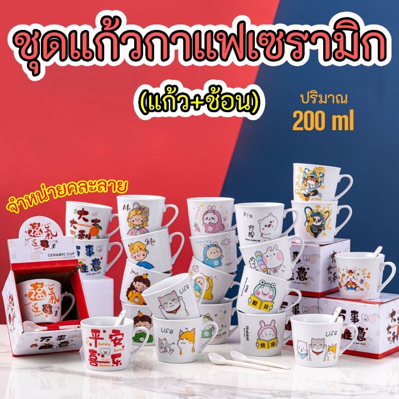 ชุดแก้วกาแฟเซรามิก **จำหน่ายคละลาย** แถมฟรี ช้อน ชุดเซ็ทของขวัญ ของชำร่วย ถ้วยกาแฟเซรามิกลายน่ารัก