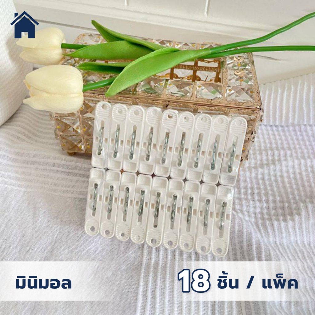 กิ๊บหนีบผ้า ไม้หนีบผ้า ที่หนีบผ้า สินค้าผลิตจากพลาสติกคุณภาพ #กิ๊บ 18 ตัว