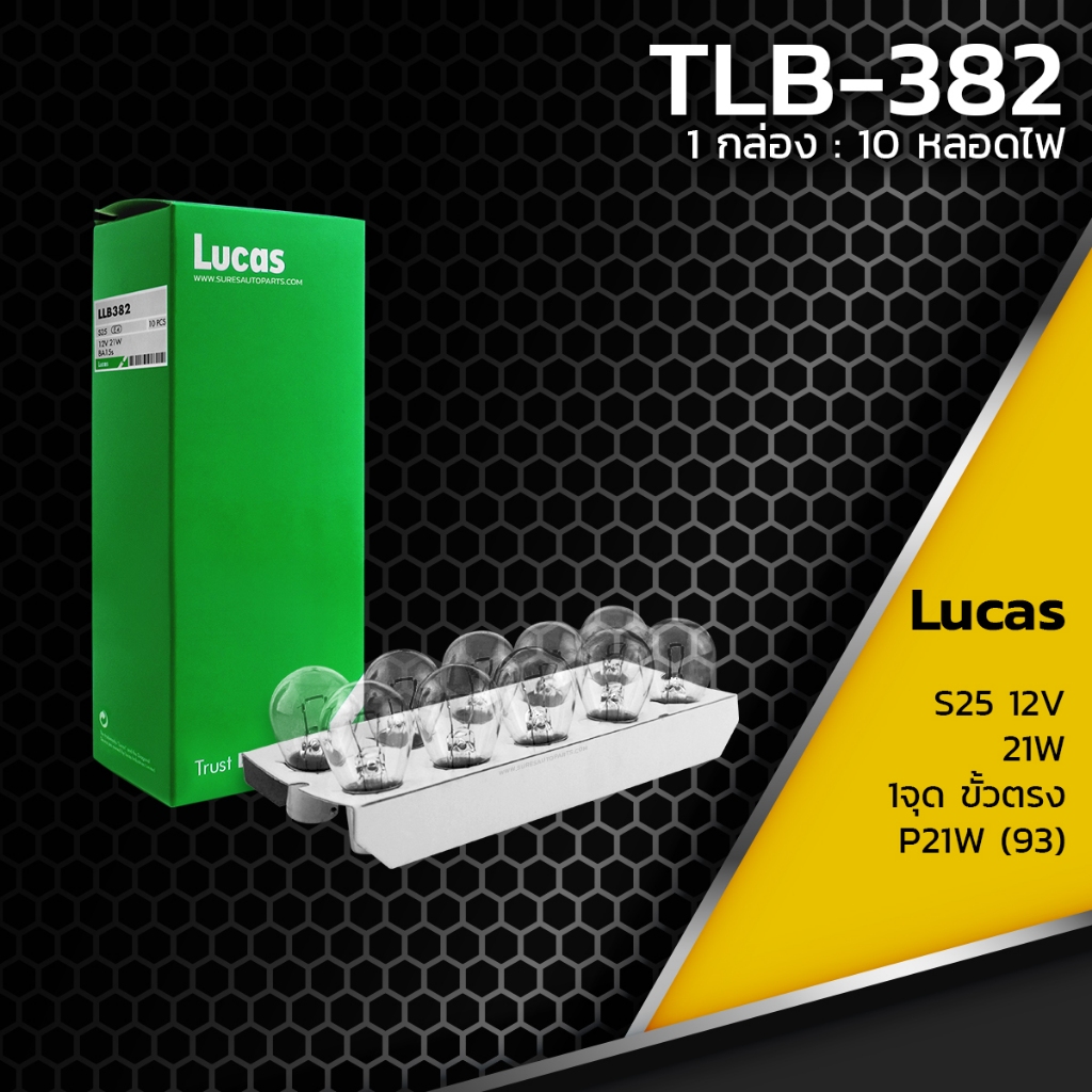 หลอด ไฟรถยนต์ ไฟถอย ไฟท้าย ไฟเลี้ยว LUCAS S25 12V 21W สีขาว 1จุด ขั้วตรง P21W 93 BA15S LLB-382
