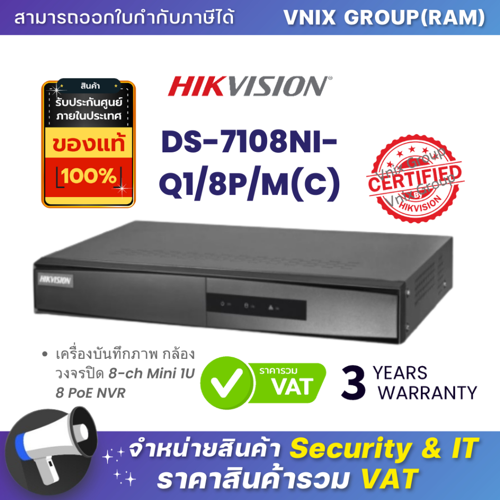 DS-7108NI-Q1/8P/M(C) เครื่องบันทึกภาพ กล้องวงจรปิด Hikvision 8-ch Mini 1U 8 PoE NVR by Vnix Group