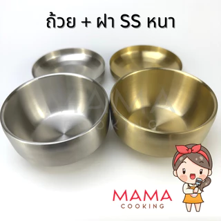 Mama Cooking - ถ้วยข้าวเกาหลี หนา 2 ชั้น ชามเกาหลี ถ้วยเกาหลี สำหรับใส่ข้าว อาหารเกาหลี ไข่ตุ่น