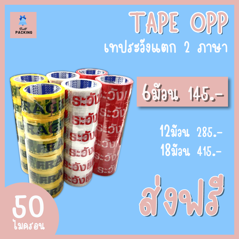 ส่งฟรี!!! เทประวังแตก 2 ภาษา​ หน้ากว้าง 2 นิ้ว​ ความหนา ​50 ไมครอน​ ความยาว 45 หลาเต็ม​ ราคาถูกสุดๆ (แยกแถว)