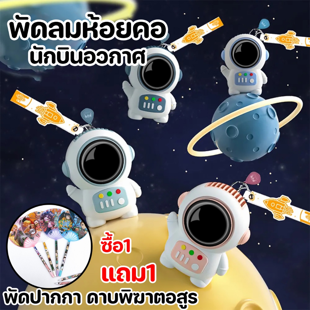 นักบินอวกาศ ขนาดเล็ก น่ารัก พกพาง่าย สะดวกต่อการใช้งาน ชาร์จแบตในตัว พัดลมคล้องคอ