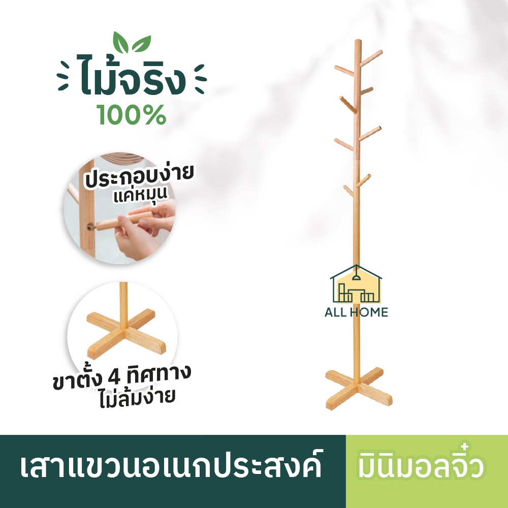 เสาแขวน ไม้ยางพาราแท้ กันน้ำ รับน้ำหนักได้เยอะ ที่แขวนผ้า รุ่น จิ๋ว / 203-01-Y All Home