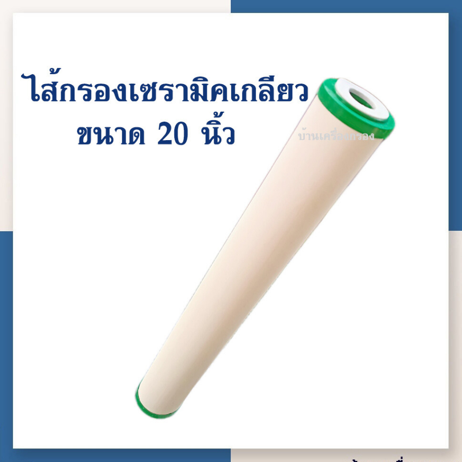 ไส้กรองเซรามิค หัวตัด ท้ายตัด ขนาดมาตรฐาน 10นิ้ว,20นิ้ว ไส้กรองน้ำ ความละเอียด 0.2ไมครอน ของแท้100%