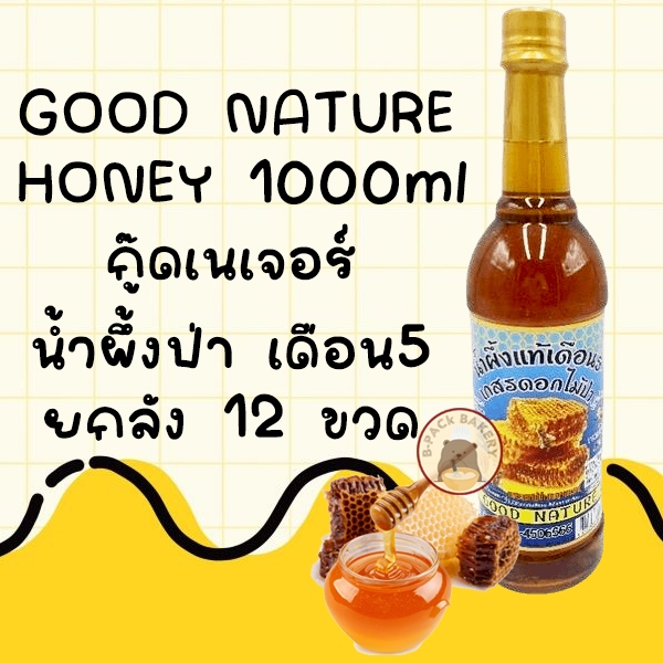 (1ลัง/12ขวด) กู๊ดเนเจอร์ น้ำผึ้งป่า น้ำผึ้งแท้ เดือนห้า จากเกสรดอกไม้ธรรมชาติ Good Nature Honey 1000ml