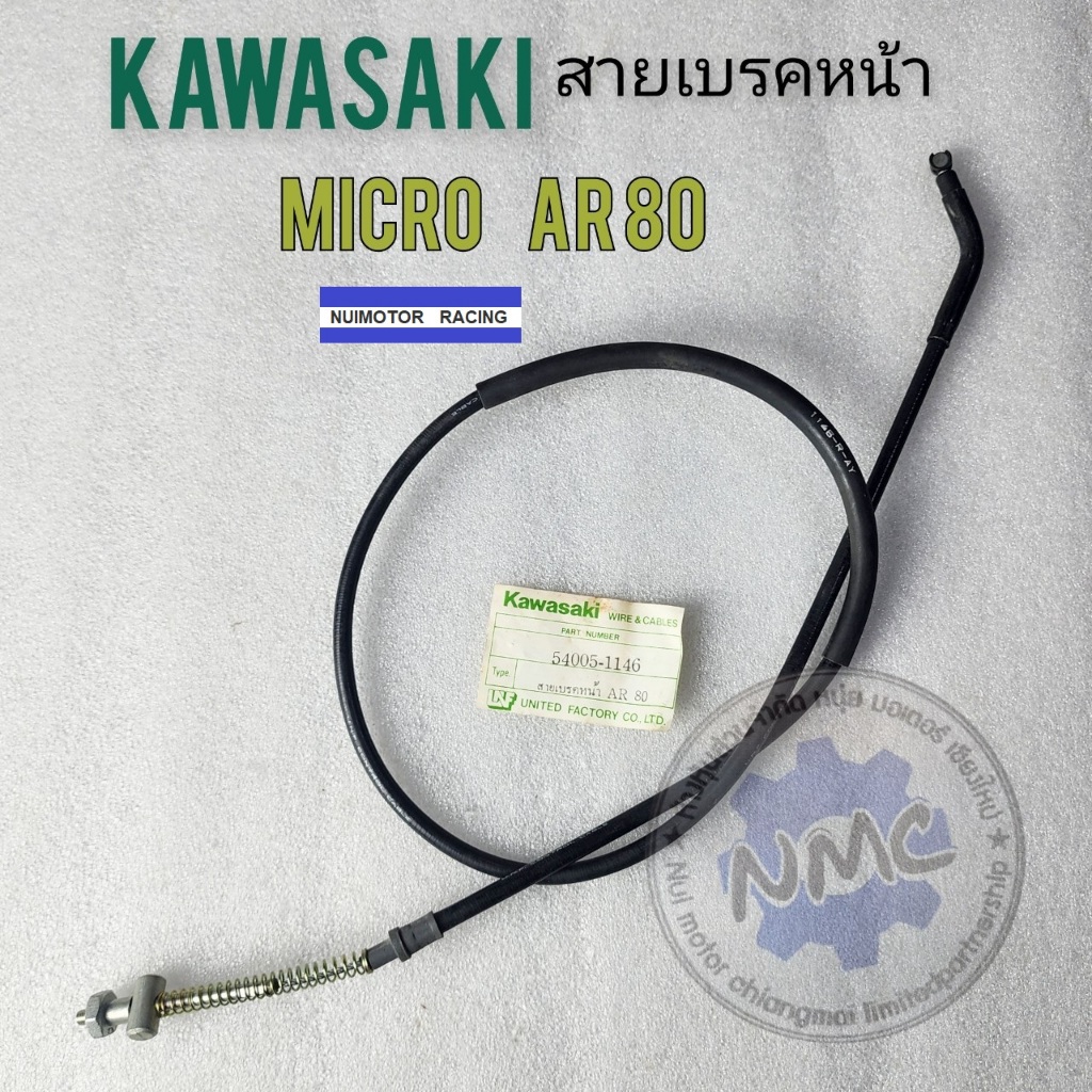 kawasaki micro ar80 สายเบรคหน้า micro ar80 สายเบรคหน้า  ของใหม่