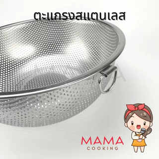Mama Cooking – ตะแกรงล้างผัก ตะแกรงใส่ผักผลไม้ ตะกร้าล้างผัก ตะกร้าผักผลไม้ สแตนเลส ทรงกลม