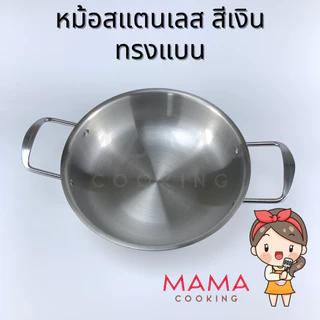 Mama Cooking - หม้อสแตนเลส ทรงแบน หม้อเกาหลี หม้อมาม่า หม้อสุกี้ หม้อชาบู สีเงิน สีทอง