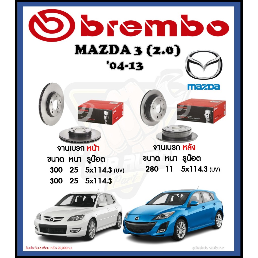 จานเบรค Brembo รุ่น Mazda 3 (2.0) ปี '04-13 (โปรส่งฟรี) สินค้ารับประกัน 6 เดือน หรือ 20,000กม.