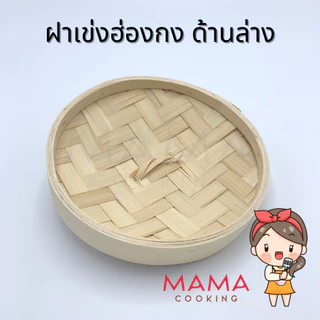 Mama Cooking - เข่งติ่มซำ สไตล์ฮ่องกง 5 6.5 8 นิ้ว เข่งปลาทู เข่งนึ่งปลา เข่งไม้ไผ่ แพ็คละ 5 ขิ้น