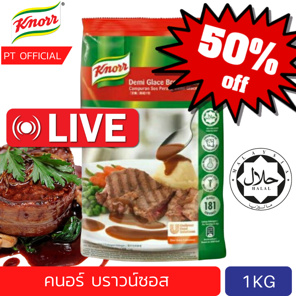 [ส่งเร็ว](ลดสูงสุด 50% ในคลิป) คนอร์บราวน์ซอส 1kg Knorr Demi Glace Brown Sauce Mix 1kg