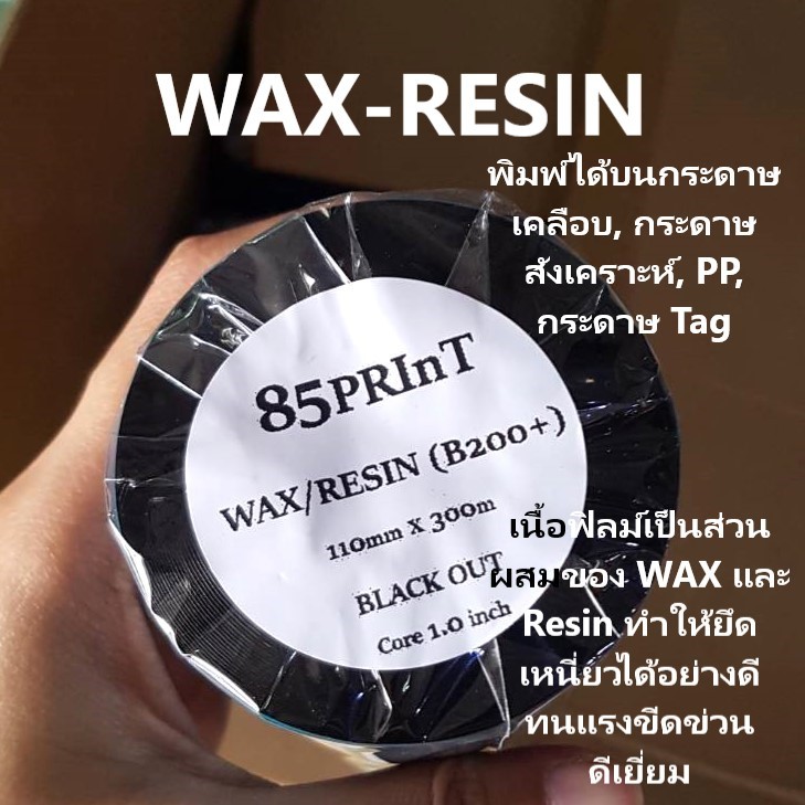ริบบ้อน พิมพ์บาร์โค้ด พิมพ์ฉลาก หมึกริบบ้อน ใบปะหน้า WAX RESIN (ฺB200+) ขนาด 110มมx300ม ฺBarcode Ribbon