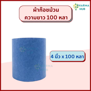YS Gauze roll ผ้าก๊อซม้วน ยาว 100 หลา ก๊อสม้วนใหญ่ ใช้พันแผล หน้ากว้าง 4,6,9,12นิ้ว ชนิดไม่ปลอดเชื้อ