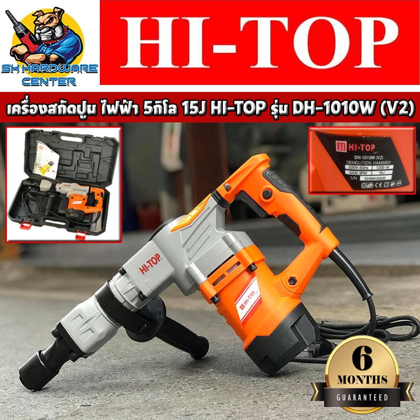เครื่องสกัดปูนไฟฟ้า ขนาด 5กิโล แรงกระแทก 15J กำลัง 1200วัตต์ หัวดอก 17mm HI-TOP รุ่น DH-1010W(V2) (รับประกัน 6เดือน)