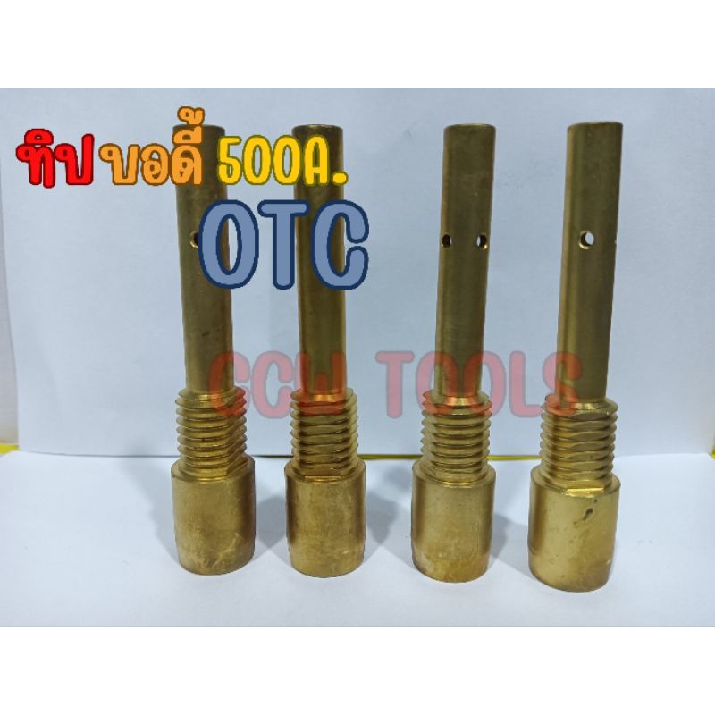 อะไหล่หัวเชื่อมมิกMig(Co2)ทิปโฮลเดอร์500แอมป์OTC เกลียวใน /ทิปบอดี้500แอมป์ Otc เกลียวใน /Tip body 5